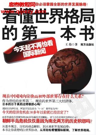 王偉著看懂世界格局的第一本書電子書pdf百度網盤下載學習