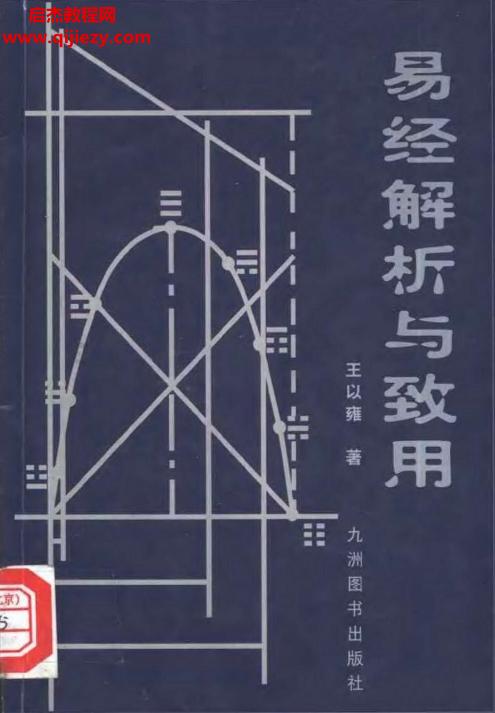 王以雍著易經(jīng)解析與致用電子書(shū)pdf百度網(wǎng)盤下載學(xué)習(xí)