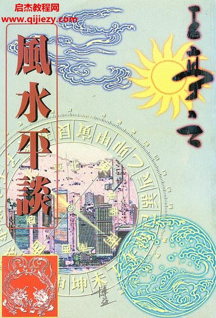 王亭之著風(fēng)水平談電子書(shū)pdf百度網(wǎng)盤(pán)下載學(xué)習(xí)