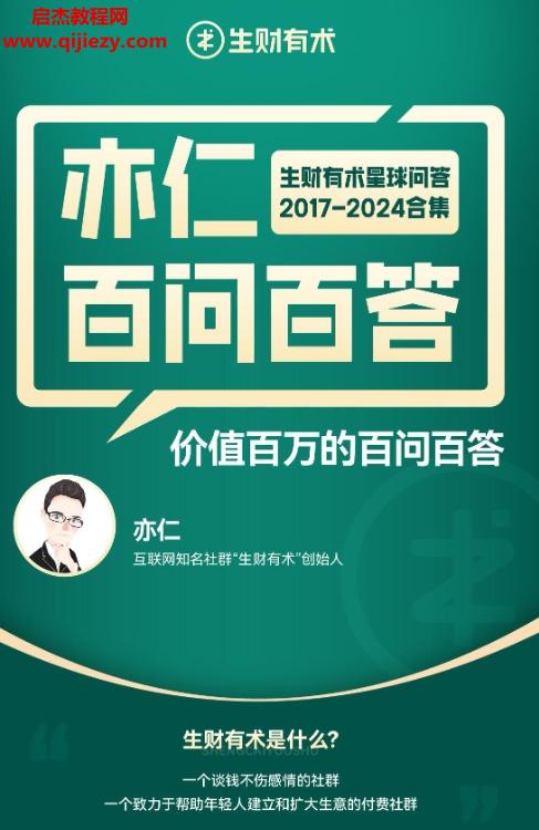 亦仁百問百答生財有術(shù)星球問答2017-2024合集電子書pdf百度網(wǎng)盤下載學(xué)習(xí)