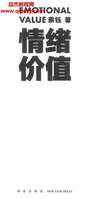 蔡鈺著情緒價值電子書pdf百度網(wǎng)盤下載學(xué)習(xí)