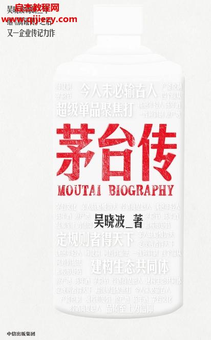 吳曉波著茅臺傳電子書pdfmobiepub格式百度網(wǎng)盤下載學習