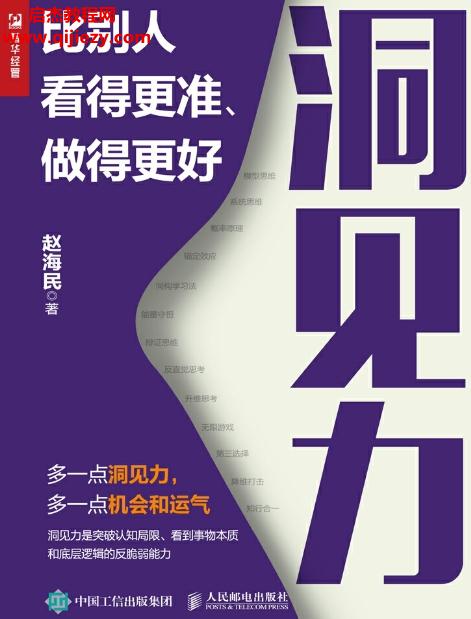 趙海民著洞見力電子書pdfmobiepub格式百度網(wǎng)盤下載學(xué)習(xí)