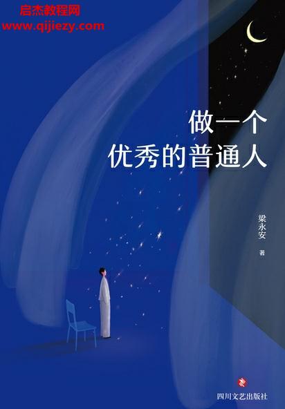 梁永安著做一個(gè)優(yōu)秀的普通人電子書(shū)pdfmobiepub格式百度網(wǎng)盤(pán)下載學(xué)習(xí)