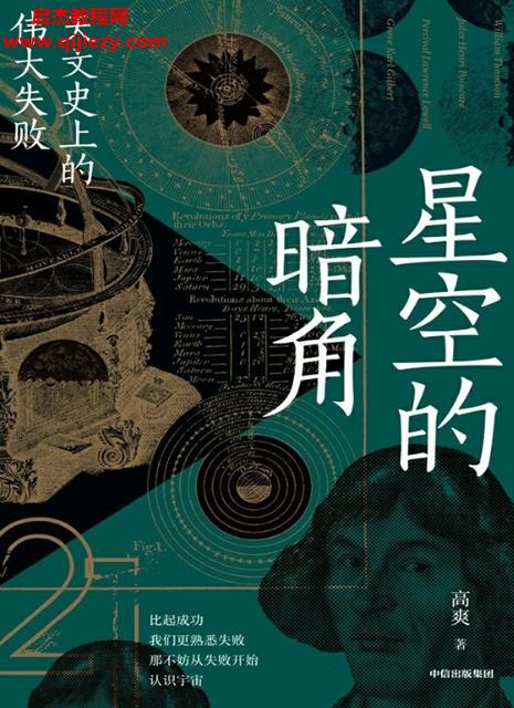 高爽著星空的暗角天文史上的偉大失敗電子書(shū)pdfmobiepub格式百度網(wǎng)盤(pán)下載學(xué)習(xí)