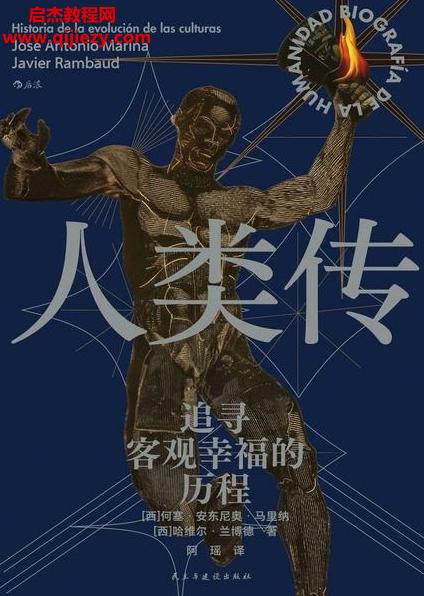 (西)何塞安東尼奧馬里納著人類(lèi)傳追尋客觀幸福的歷程電子書(shū)pdfmobiepub格式百度網(wǎng)盤(pán)下載學(xué)習(xí)