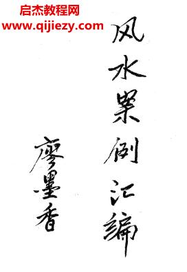 廖墨香風(fēng)水案例匯編電子書pdf百度網(wǎng)盤下載學(xué)習(xí)