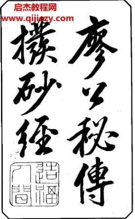 廖公秘傳撥砂經(jīng).png