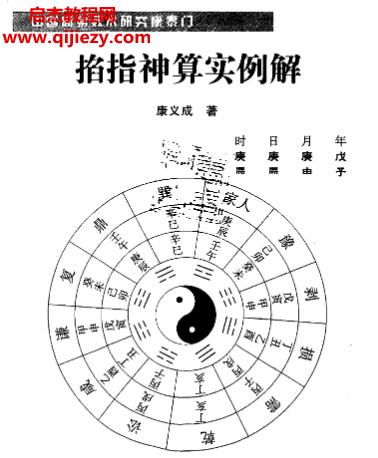 康義成著掐指神算實例解電子書pdf百度網盤下載學習