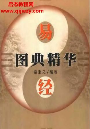 常秉義著易經(jīng)圖典精華電子書pdf百度網(wǎng)盤下載學(xué)習(xí)