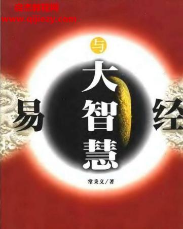 常秉義著易經(jīng)與大智慧電子書(shū)pdf百度網(wǎng)盤(pán)下載學(xué)習(xí)