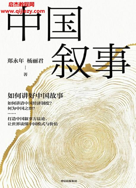 鄭永年楊麗君著中國(guó)敘事如何講好中國(guó)故事電子書(shū)pdfmobiepub格式百度網(wǎng)盤下載學(xué)習(xí)