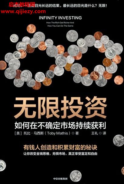 (美)托比馬西斯著無(wú)限投資電子書(shū)pdfmobiepub格式百度網(wǎng)盤(pán)下載學(xué)習(xí)