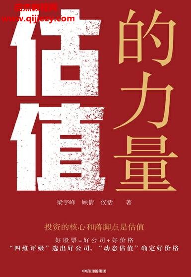 梁宇峰顧倩侯恬著估值的力量電子書(shū)pdfmobiepub格式百度網(wǎng)盤(pán)下載學(xué)習(xí)