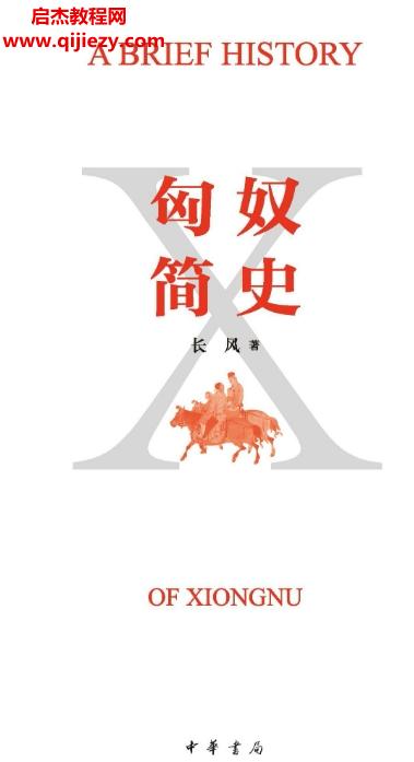 長風著匈奴簡史電子書pdfmobiepub格式百度網(wǎng)盤下載學習