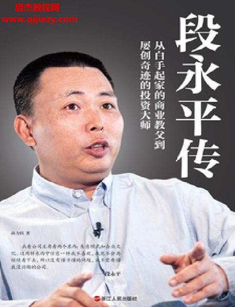 孫力科著段永平傳電子書pdfmobiepub格式百度網(wǎng)盤下載學(xué)習(xí)