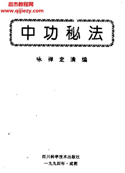 詠禪定清著中功秘法電子書(shū)pdf百度網(wǎng)盤(pán)下載學(xué)習(xí)