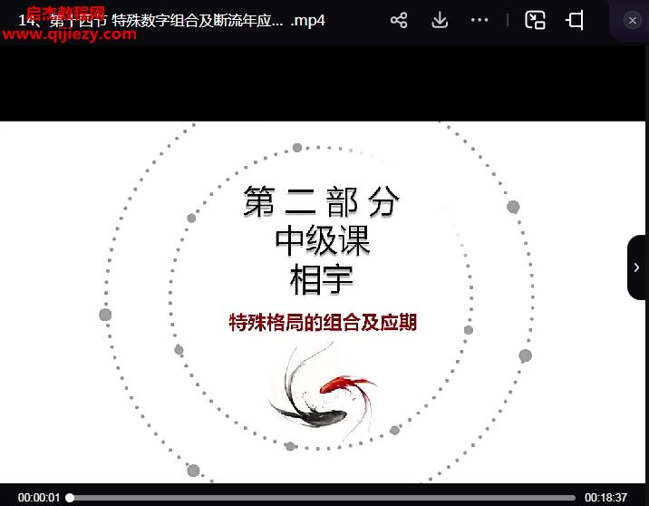 相宇奇門數字之手機號車牌號視頻課程23集百度網盤下載學習