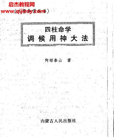 阿部泰山著四柱命學調候用神大法電子書pdf百度網(wǎng)盤下載學習