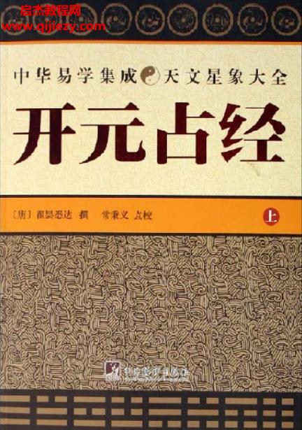 瞿曇悉達(dá)著開(kāi)元占經(jīng)上下冊(cè)電子書(shū)pdf百度網(wǎng)盤(pán)下載學(xué)習(xí)