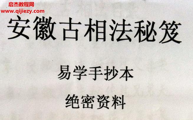 安徽相法安徽古相法秘笈資料手抄本電子書pdf百度網(wǎng)盤下載學(xué)習(xí)