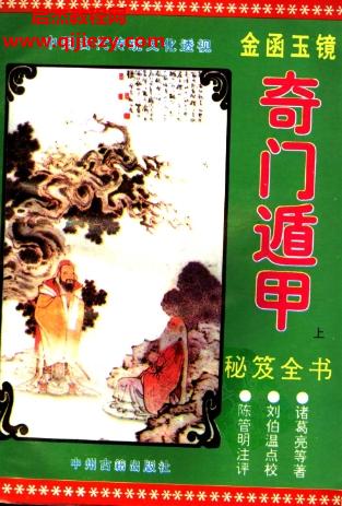 諸葛亮著金函玉鏡遁甲秘笈上下冊電子書pdf百度網(wǎng)盤下載學習