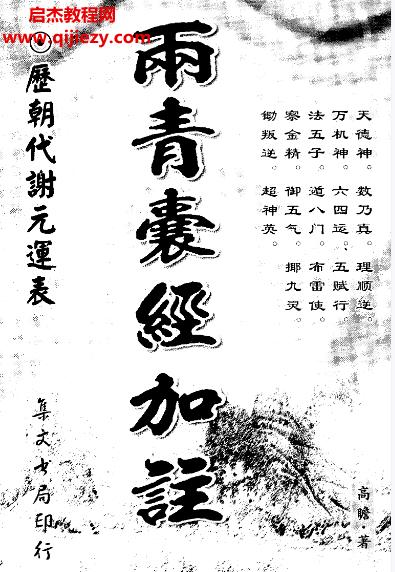 高瞻著兩青囊經(jīng)加注電子書pdf百度網(wǎng)盤下載學(xué)習(xí)