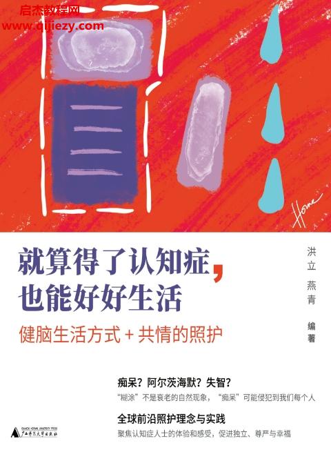 洪立燕青編著就算得了認(rèn)知癥也能好好生活電子書(shū)pdfmobiepub格式百度網(wǎng)盤(pán)下載學(xué)習(xí)