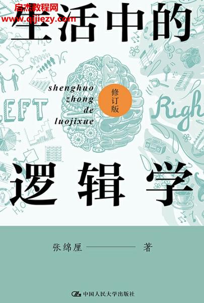 張綿厘著生活中的邏輯學(xué)(修訂版)電子書pdfmobiepub格式百度網(wǎng)盤下載學(xué)習(xí)