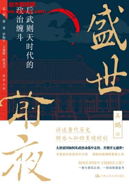 吳鵬著盛世前夜后武則天時代的政治纏斗電子書pdfmobiepub格式百度網(wǎng)盤下載學習