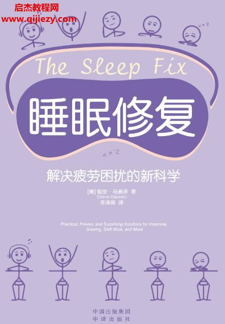 (美)戴安馬賽多著睡眠修復解決疲勞困擾的新科學電子書pdfmobiepub格式百度網盤下載學習