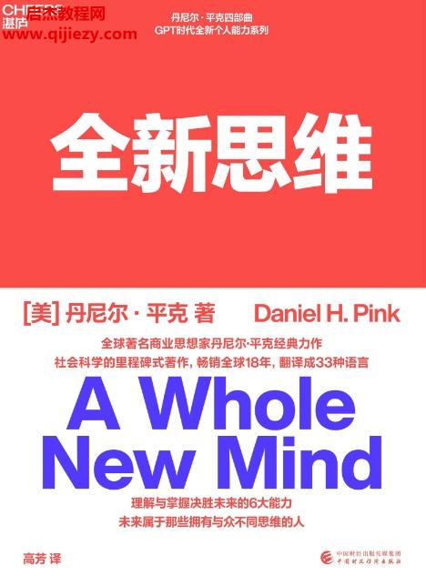 (美)丹尼爾平克著全新思維電子書pdfmobiepub格式百度網(wǎng)盤下載學習