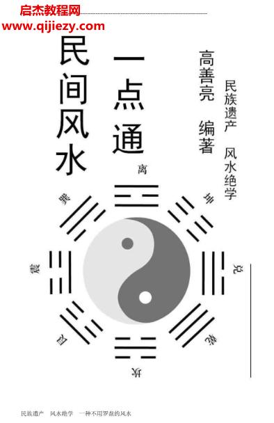 高善亮著民間風(fēng)水一點(diǎn)通電子書pdf百度網(wǎng)盤下載學(xué)習(xí)