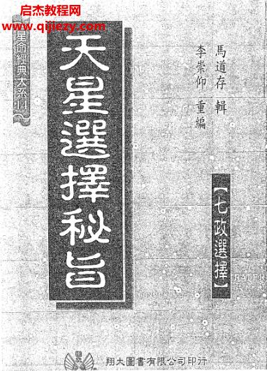 馬道存天星選擇秘旨電子書(shū)pdf百度網(wǎng)盤(pán)下載學(xué)習(xí)