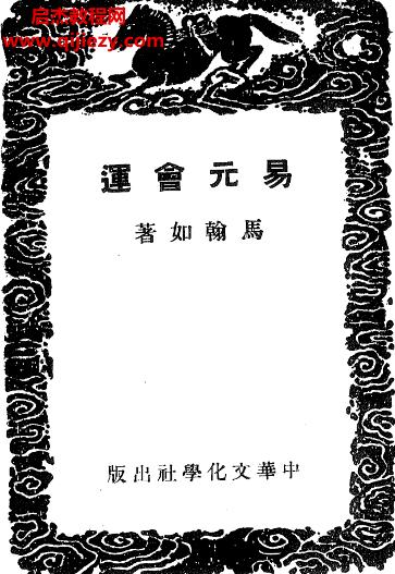 馬翰如易元會(huì)運(yùn)電子書(shū)pdf百度網(wǎng)盤下載學(xué)習(xí)