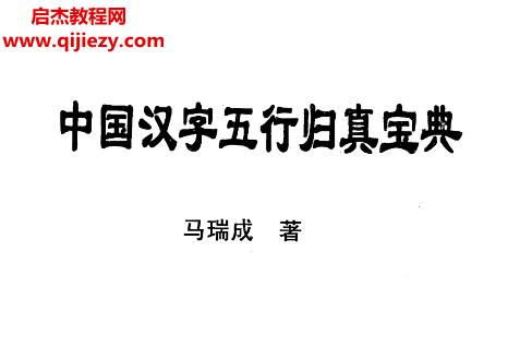 馬瑞成著中國漢字五行歸真寶典電子書pdf百度網盤下載學習