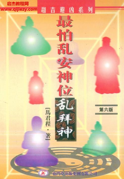 馬君程著最怕亂安神位亂拜神第六版電子書pdf百度網(wǎng)盤下載學習