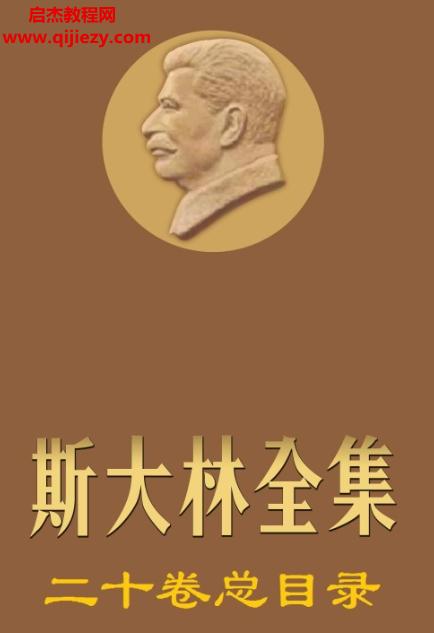 斯大林全集20卷電子書(shū)pdf百度網(wǎng)盤(pán)下載學(xué)習(xí)