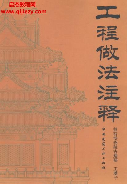 王璞子著工程做法注釋電子書pdf百度網(wǎng)盤下載學(xué)習(xí)