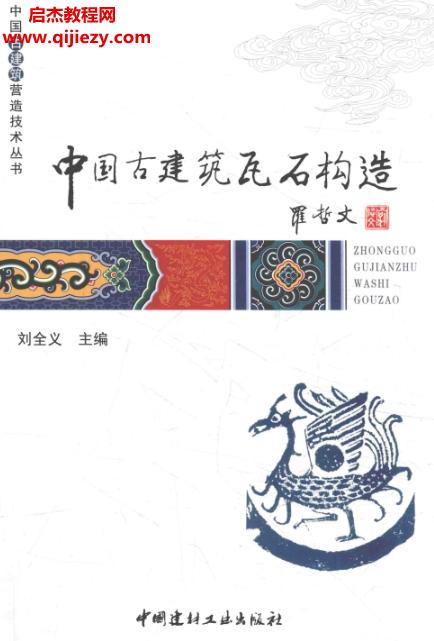 劉全義主編中國古建筑瓦石構(gòu)造電子書pdf百度網(wǎng)盤下載學習