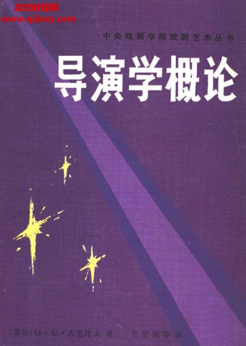 (蘇聯(lián))格尼古里耶夫著導演學概論電子書pdf百度網(wǎng)盤下載學習