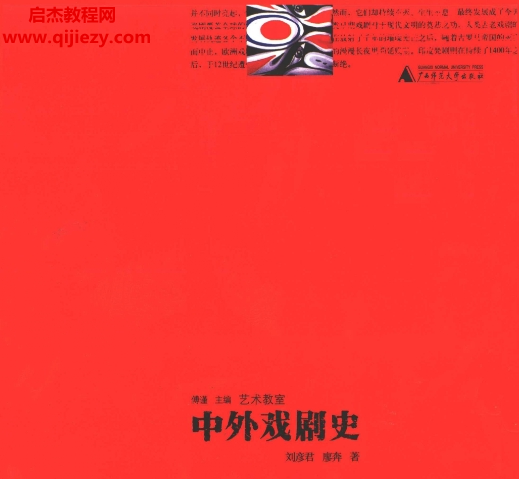 劉彥君著中外戲劇史電子書(shū)pdf百度網(wǎng)盤(pán)下載學(xué)習(xí)