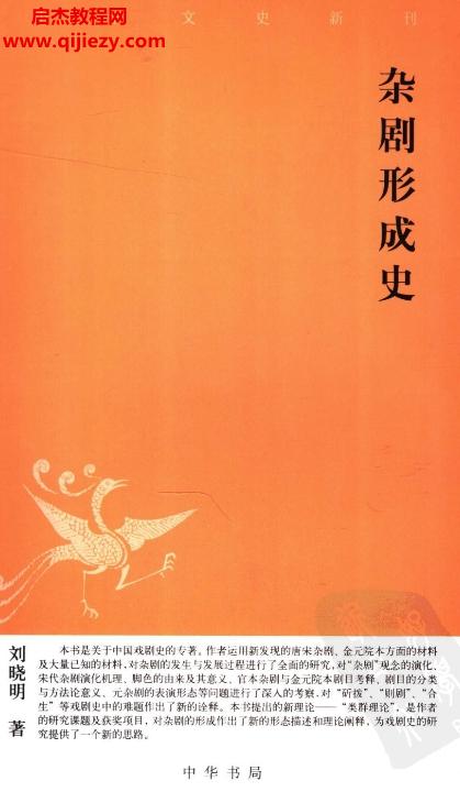 中華書局劉曉明著雜劇形成史電子書pdf百度網(wǎng)盤下載學習