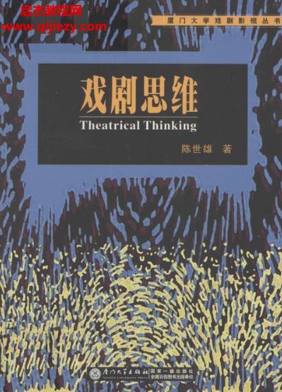 陳世雄著戲劇思維電子書(shū)pdf百度網(wǎng)盤(pán)下載學(xué)習(xí)