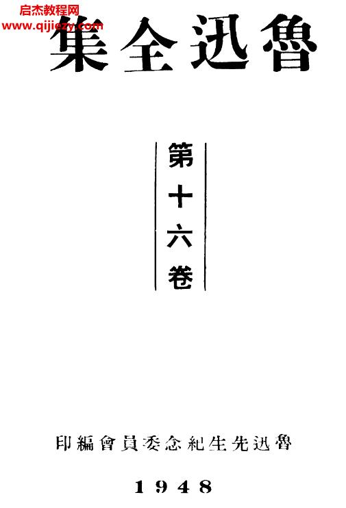 魯迅全集電子書pdf魯迅全集人民文學出版社1973版20卷魯迅先生紀念委員會1938年初版本百度網盤下載學習