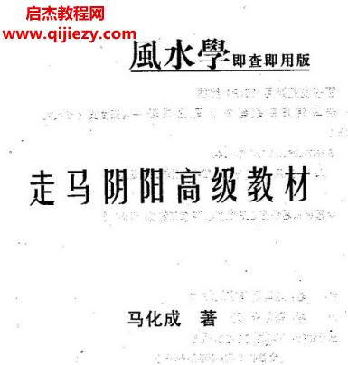 馬化成著走馬陰陽高級教材電子書pdf百度網(wǎng)盤下載學習