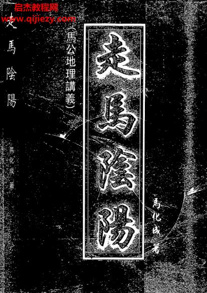 馬化成著走馬陰陽電子書pdf百度網盤下載學習