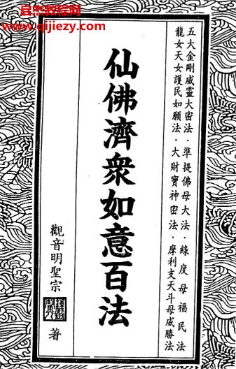 鐘靈馨光仙佛濟(jì)眾如意百法電子書pdf百度網(wǎng)盤下載學(xué)習(xí)