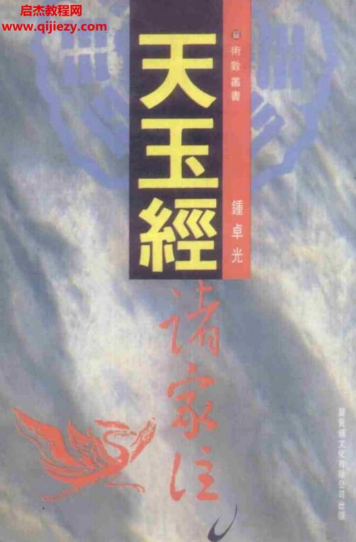 鐘卓光著天玉經(jīng)諸家注電子書(shū)pdf百度網(wǎng)盤(pán)下載學(xué)習(xí)