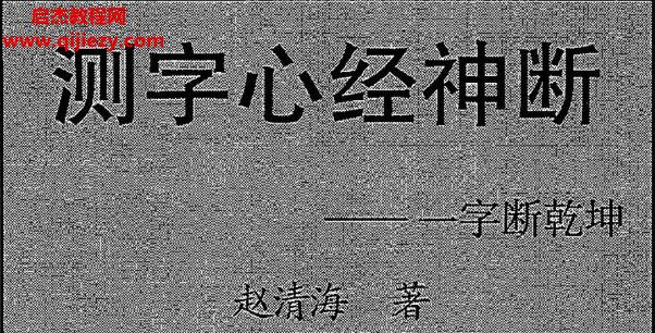 趙清海著測字心經(jīng)神斷電子書pdf百度網(wǎng)盤下載學(xué)習(xí)